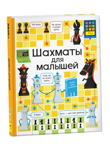 РОСМЭН Книга Шахматы для малышей. Детская энциклопедия