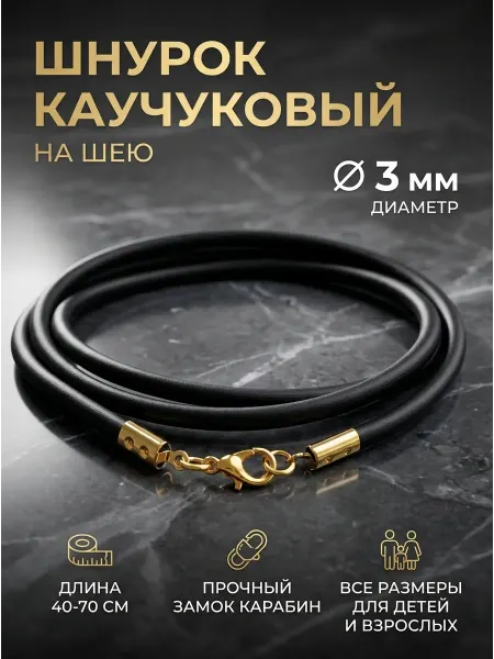 SANGO Jewellery Шнурок для крестика на шею каучуковый