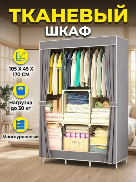 Шкаф для одежды тканевый в спальню гардероб 170 Elchehome