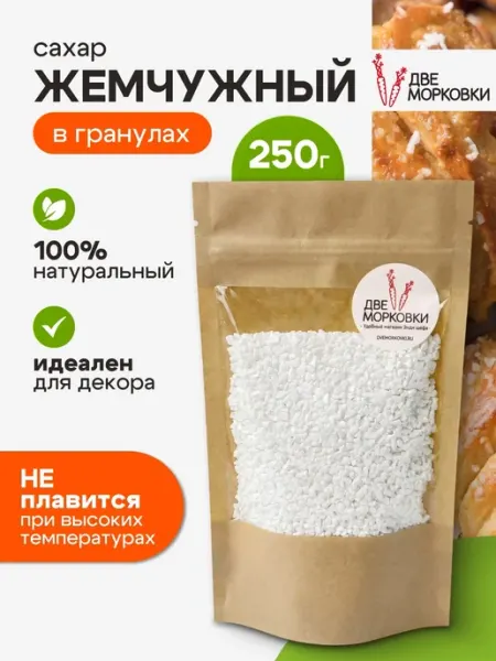Сахар жемчужный в гранулах для декора и выпечки, 250г Две морковки