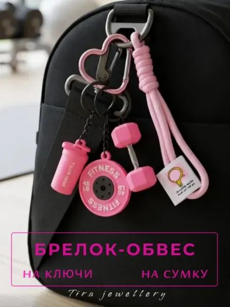 Tira jewellery Брелок на сумку спортивный, аксессуар для фитнеса