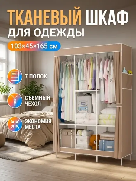 Шкаф тканевый в спальню гардероб для одежды дом Elchehome