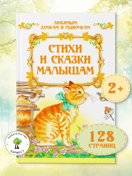 Харвест Книга для малышей Сказки и стихи
