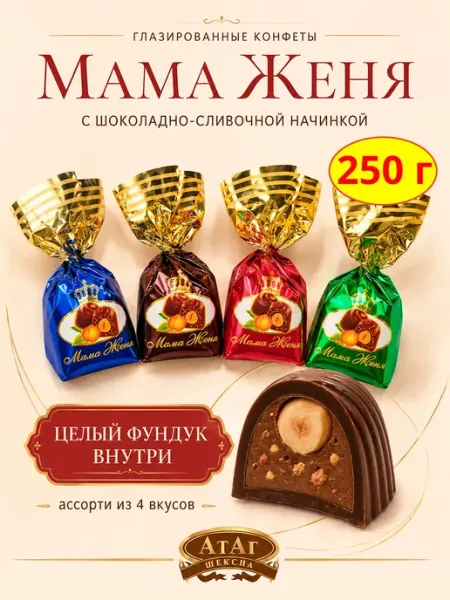 Конфеты шоколадные Мама Женя ассорти, 250 гр АтАг
