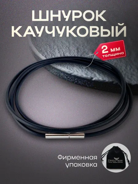 Jewellman Шнурок для кулона крестика каучуковый