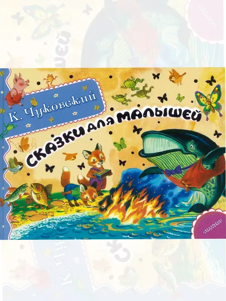 Харвест Детская книга К.Чуковский Сказки для малышей