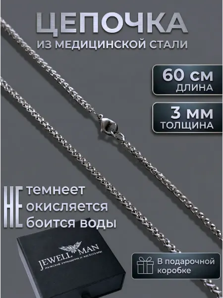 Jewellman Цепочка на шею из медицинской стали