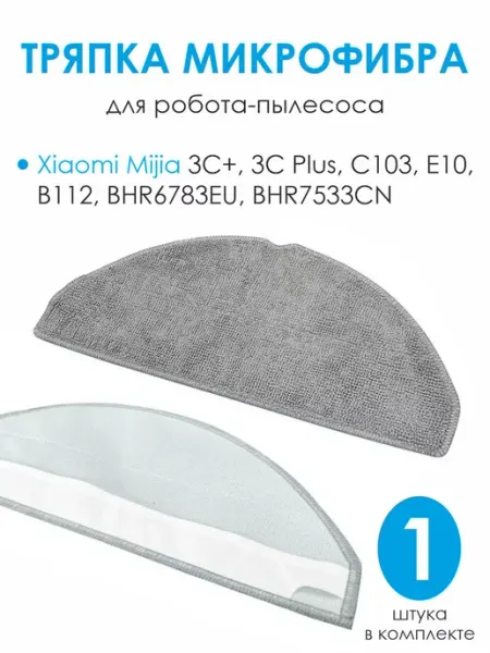 Тряпка для робота пылесоса Xiaomi Mop 3C Plus 3C+ E10 S20