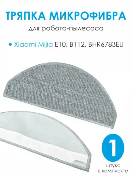 Тряпка на робот пылесос Xiaomi Mop E10 E12 B112