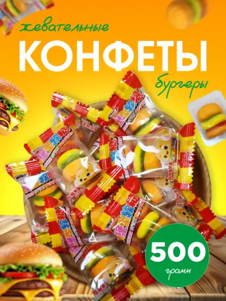 Конфеты жевательные Бургеры финикофф