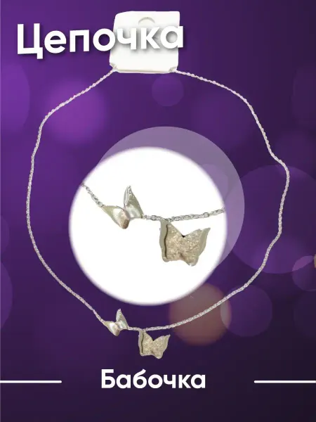 JEWELRY Цепочка с подвеской бабочка и бусинами
