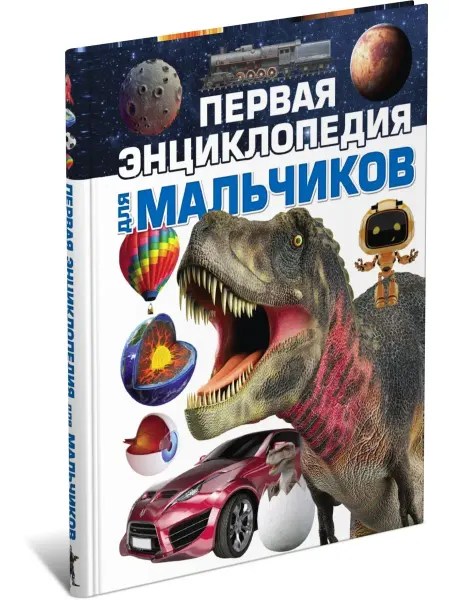Харвест Книга Первая энциклопедия для мальчиков