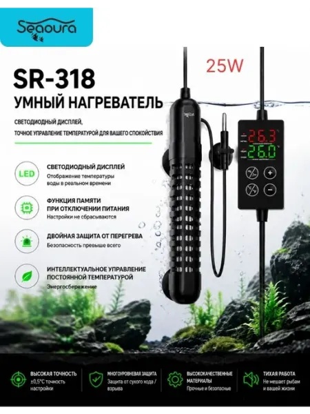 Нагреватель аквариумный 25 Вт с дисплеем и защитой seaoura