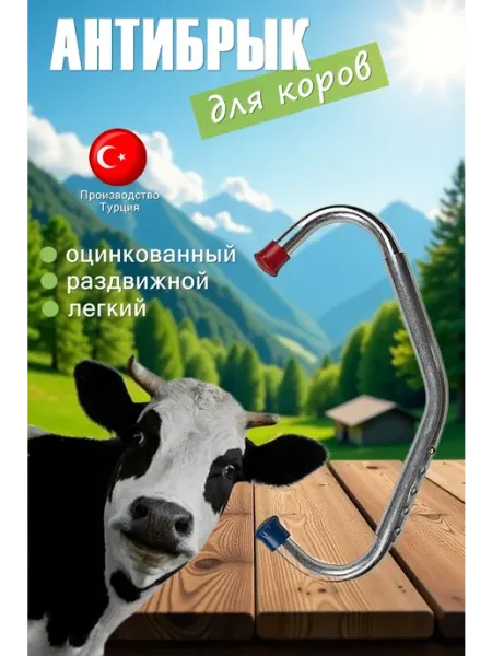 Антибрык для коров раздвижной оцинкованный