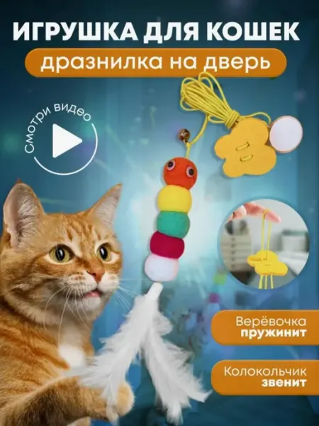 Игрушка интерактивная дразнилка для кошек и собак