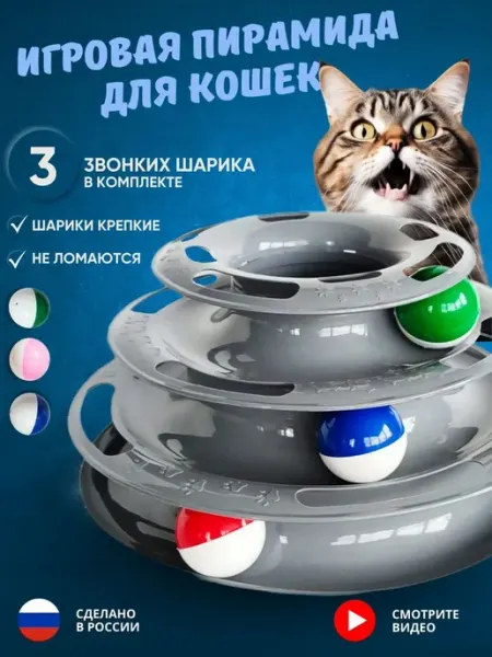 Игрушки для кошек "Интерактивная пирамида" с звонкими
