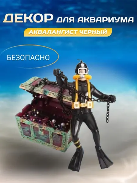 Декор для аквариума Аквалангист черный