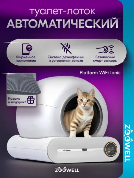 Автоматический лоток для кошек