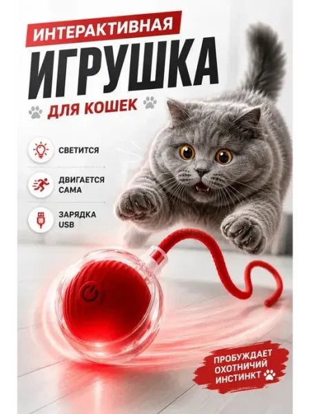 Игрушка для кошек интерактивная