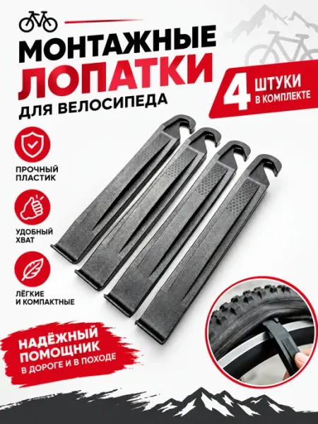 Монтажные лопатки для велосипеда