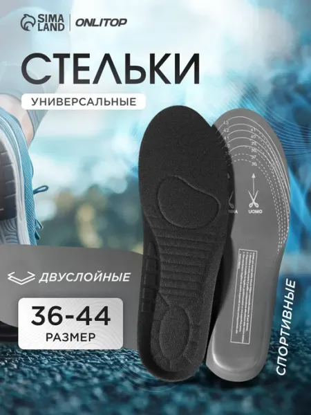 Стельки для обуви спортивные, 28 см, 36-44 RUS ONLITOP
