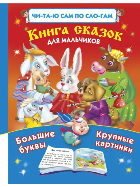 Книга сказок для мальчиков. Читаю по слогам