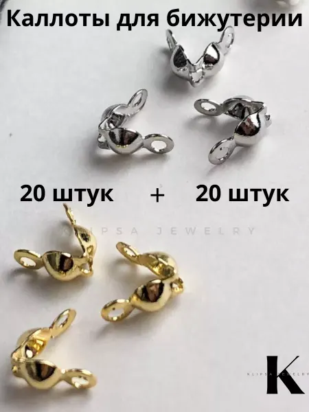 Klipsa jewelry Каллоты для бижутерии 100 штук