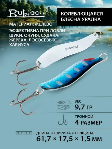 Блесна Колеблющаяся "Уралка", 9,7гр, цвет 91003 Rubicon