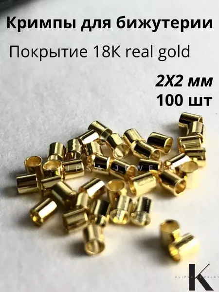Klipsa jewelry Кримпы зажимные для бижутерии золотистые 100шт