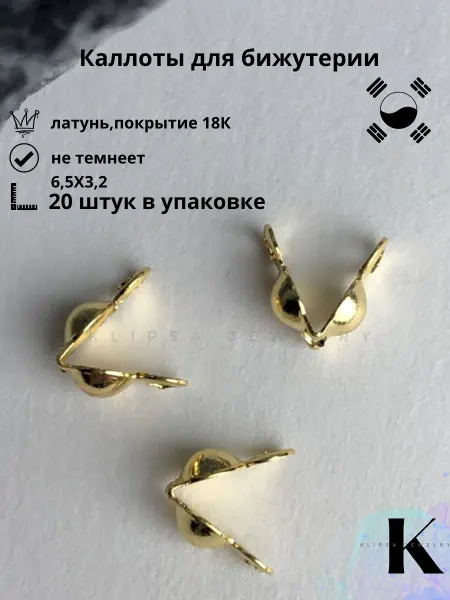Klipsa jewelry Каллоты для бижутерии, концевики