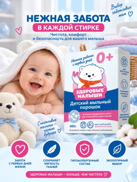 Детский порошок. Здоровые малыши 0+ на основе мыла, порошок детский для стирки, 400 г - Стиральные порошки