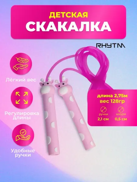 Скакалка детская для фитнеса 2,75 м RHYTM