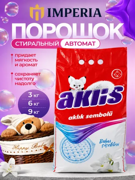 Стиральный порошок Akliks, ароматный, гипоаллергенный для автоматических стиральных машин - Стиральные порошки