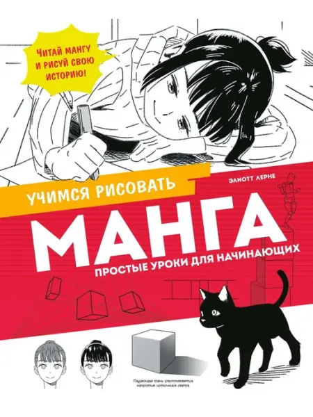 Книга Манга. Простые уроки для начинающих