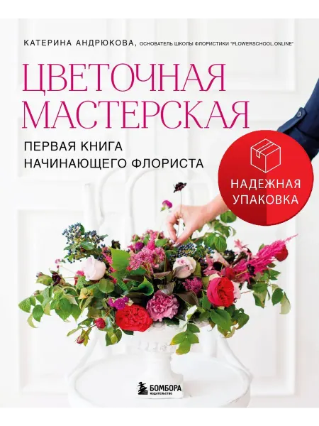 Цветочная мастерская, Первая книга начинающего флориста