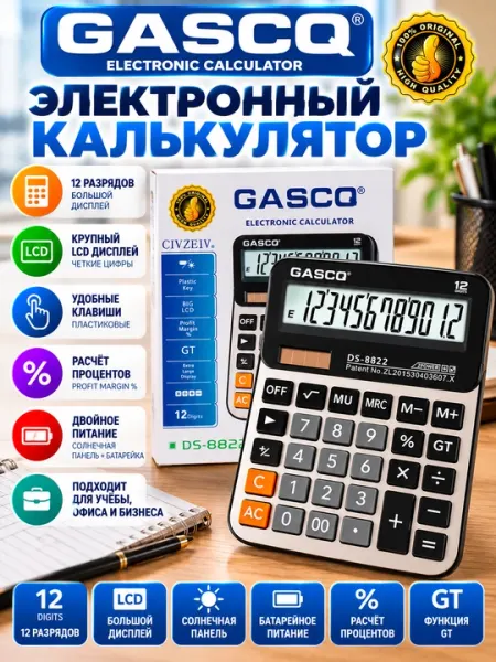 Электронный калькулятор GASCQ DS-8822, 12-разрядный - Калькуляторы