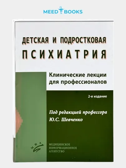 Детская и подростковая психиатрия. Ю.С. Шевченко. Мед книга