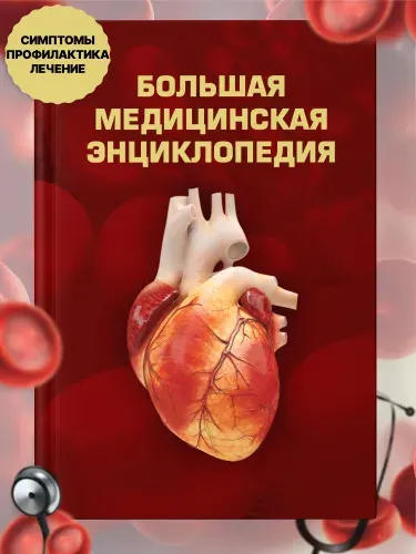 Медицинская энциклопедия. Книга справочник медицинский