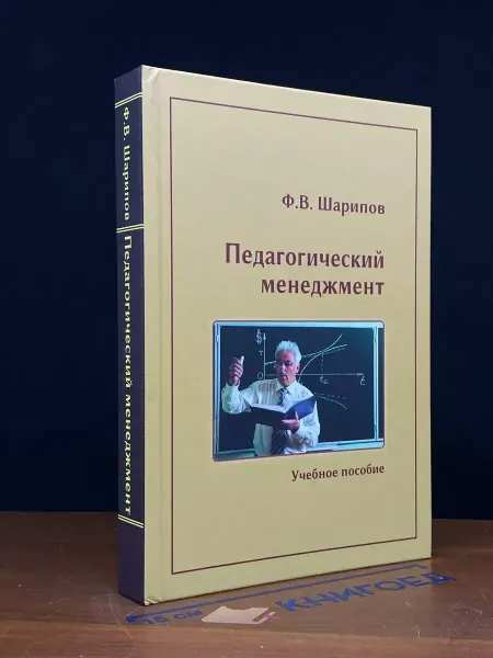 Университетская книга Педагогический менеджмент. Учебник