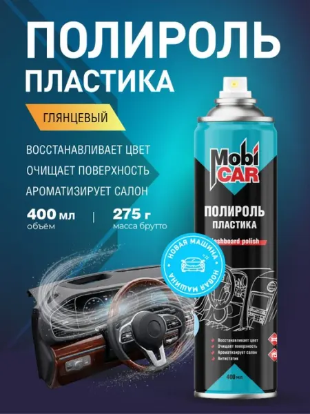 Аэрозольный глянцевый полироль пластика MobiCAR в баллоне