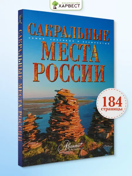 Харвест Книга Сакральные места России