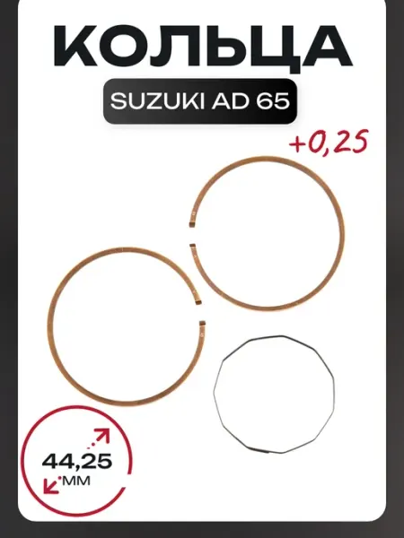 Кольца Suzuki AD 65 0,25 (Ø44,25) оригинал Taiwan SEE НАШЕЛТУТ