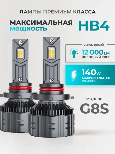 Светодиодные Led Лампы автомобильные G8S HB4 LEDBRITED