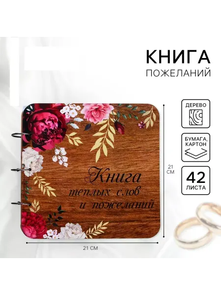 Мир обилия Книга пожеланий на свадьбу