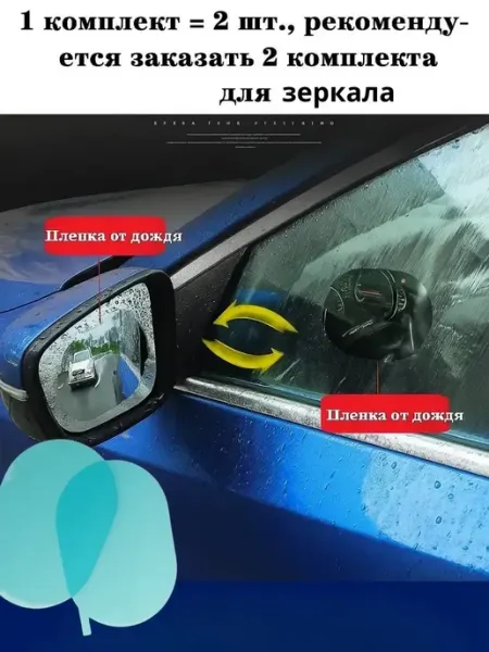 Защитная пленка для боковых зеркал антидождь для автомобиля
