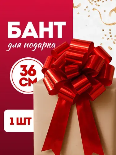 Бант для подарка большой красный JewelryMeverly