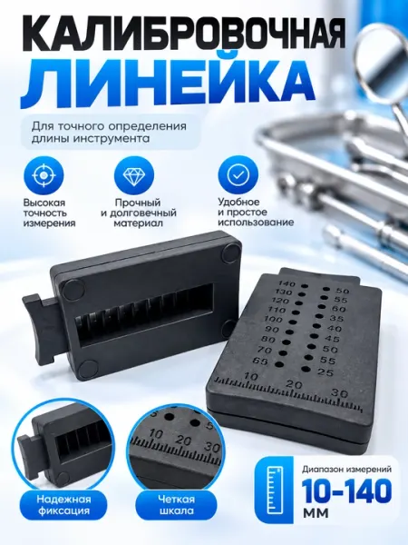 Калибровочная линейка эндодонтическая, для гуттапечи, для измерений - Линейки