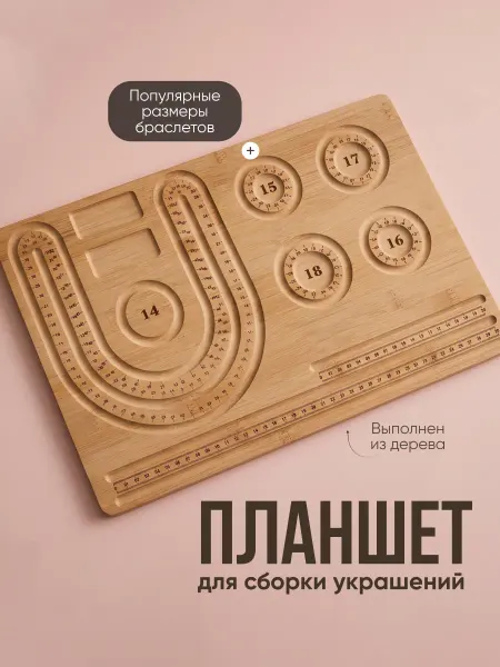 JewelryMeverly Планшет для сборки украшений