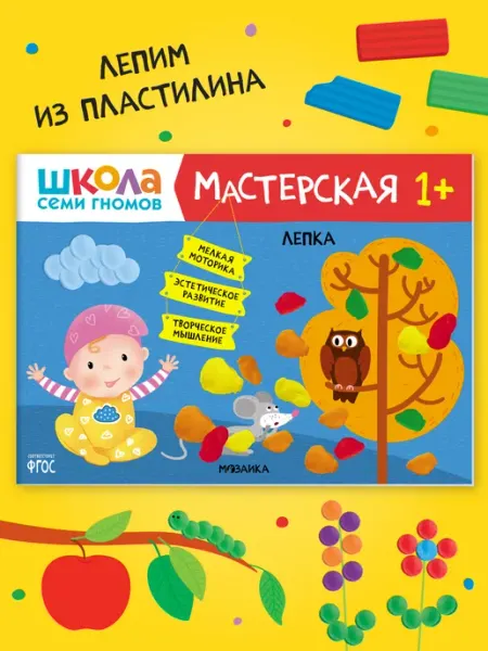 Развивающая тетрадь Лепим из пластилина для малышей 1+ ШКОЛА СЕМИ ГНОМОВ