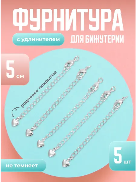 JewelryMeverly Фурнитура для бижутерии, цепочки и карабины, набор 5 шт